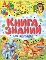Книга знаний для малышей