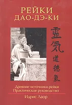 Рейки Дао Дэ Ки. 3-е изд. Древние источники рейки. Практическое руководство