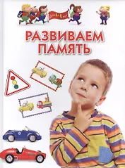 Развиваем память. Для детей 4-6 лет
