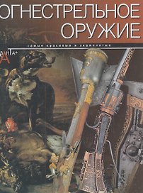 Огнестрельное оружие