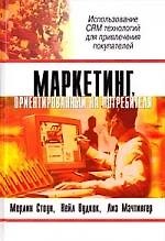 Маркетинг, ориентированный на потребителя