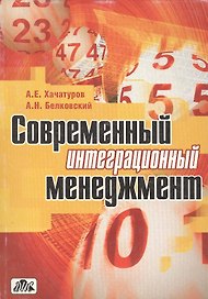 Современный интеграционный менеджмент (мягк). Хачатуров А. (Дело и Сервис)