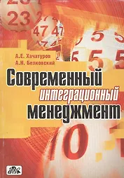 Современный интеграционный менеджмент (мягк). Хачатуров А. (Дело и Сервис)