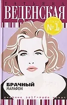 Брачный марафон