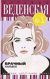 Брачный марафон