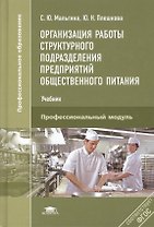 Организация работы структурного подразд. предпр. общ. пит. Проф. мод. (+3,4,5 изд) (ПО) Мальгина (ФГ