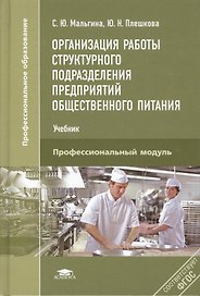Организация работы структурного подразд. предпр. общ. пит. Проф. мод. (+3,4,5 изд) (ПО) Мальгина (ФГ
