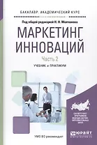 Маркетинг инноваций. Учебник и практикум. Часть 2
