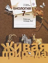 Биология. 7 класс. Рабочая тетрадь №2