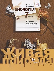 Биология. 7 класс. Рабочая тетрадь №2