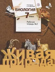 Биология. 7 класс. Рабочая тетрадь №2