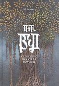 Путь Вед: катехизис искателя истины - 0