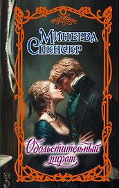 Обольстительный пират