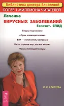 Лечение вирусных заболеваний. Гепатит. СПИД.