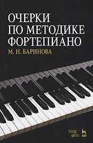 Очерки по методике фортепиано. Уч. пособие, 2-е изд., доп.