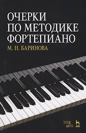 Очерки по методике фортепиано. Уч. пособие, 2-е изд., доп.
