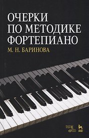 Очерки по методике фортепиано. Уч. пособие, 2-е изд., доп.