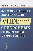 Функциональная верификация VHDL-описаний синхронных цифровых устройств