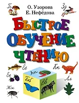 Быстрое обучение чтению