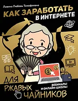Как заработать в интернете. Вебинары и онлайн-школы