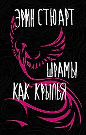 Шрамы как крылья