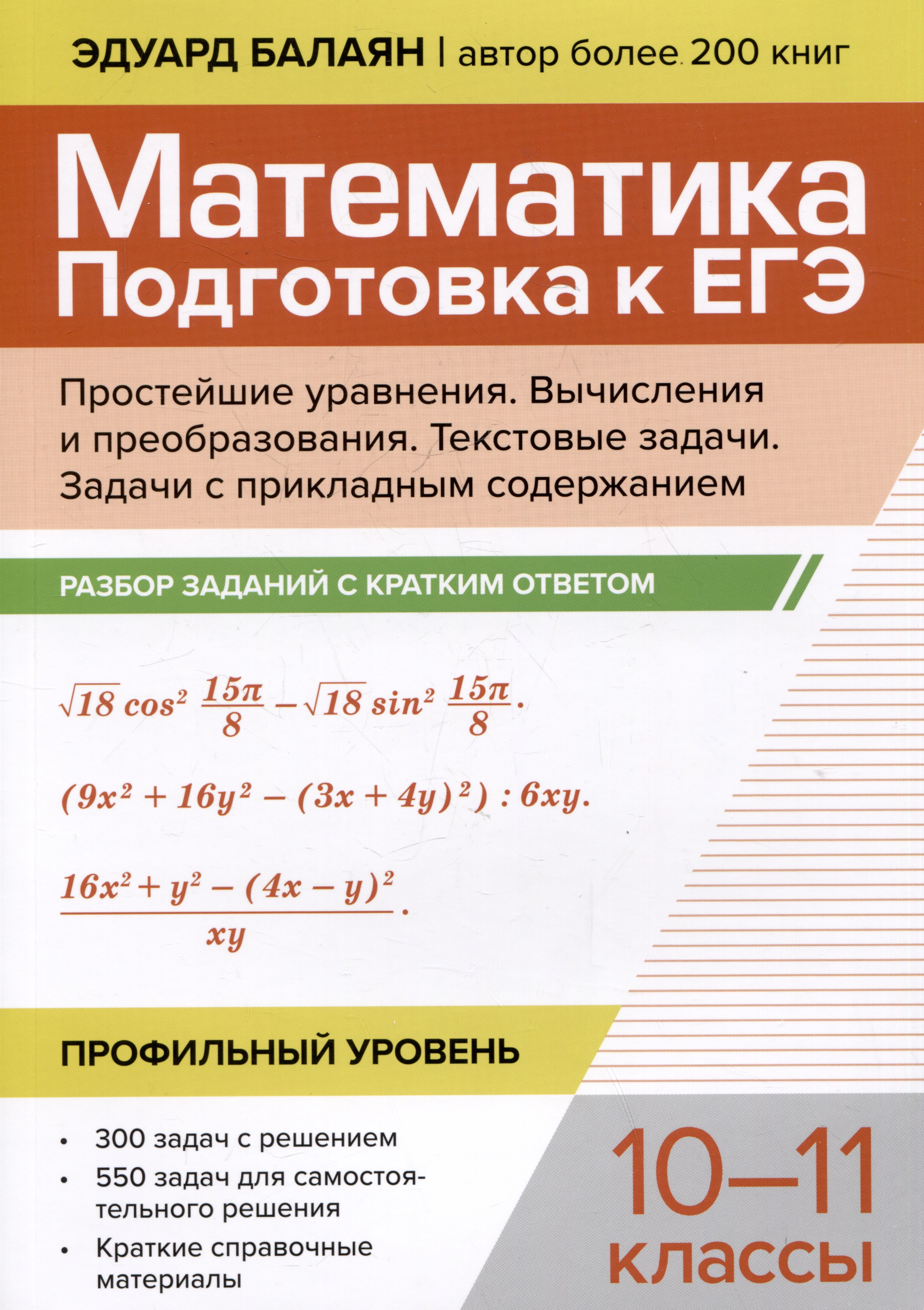 

Математика. Подготовка к ЕГЭ. Простейшие уравнения. Вычисления и преобразования. Текстовые задачи. Задачи с прикладным содержанием. Разбор заданий с кратким ответом: 10-11 классы. Профильный уровень