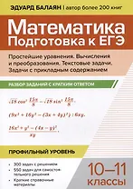 Математика. Подготовка к ЕГЭ. Простейшие уравнения. Вычисления и преобразования. Текстовые задачи. Задачи с прикладным содержанием. Разбор заданий с кратким ответом: 10-11 классы. Профильный уровень