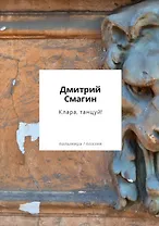 Клара, танцуй! Книга стихотворений