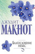 Благословение небес