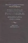Комплексный учебный словарь. Лексическая основа русского языка. Около 10000 лексических единиц