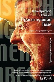 Присягнувшие Тьме