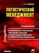 Логистический менеджмент: нормирование и управление товарными запасами и оборотными средствами в комменрческом предприятии: Учебное пособие