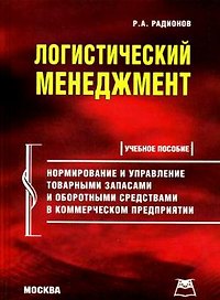 Логистический менеджмент: нормирование и управление товарными запасами и оборотными средствами в комменрческом предприятии: Учебное пособие