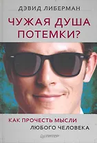 Чужая душа потемки? Как прочесть мысли любого человека.