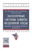 Экологичные системы защиты воздушной среды объектов автотранспортного комплекса