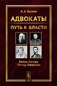 Адвокаты: Путь к власти: Ленин. Кастро. Тэтчер. Линкольн - 0
