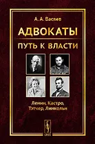 Адвокаты: Путь к власти: Ленин. Кастро. Тэтчер. Линкольн