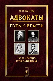 Адвокаты: Путь к власти: Ленин. Кастро. Тэтчер. Линкольн