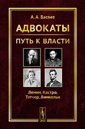 Адвокаты: Путь к власти: Ленин. Кастро. Тэтчер. Линкольн