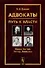 Адвокаты: Путь к власти: Ленин. Кастро. Тэтчер. Линкольн - 0