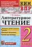 Литературное чтение 2 класс. Контрольно измерительные материалы. Всероссийская проверочная работа - 0