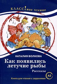 Как появились летучие рыбы. Рассказы. Книга для чтения с заданиями