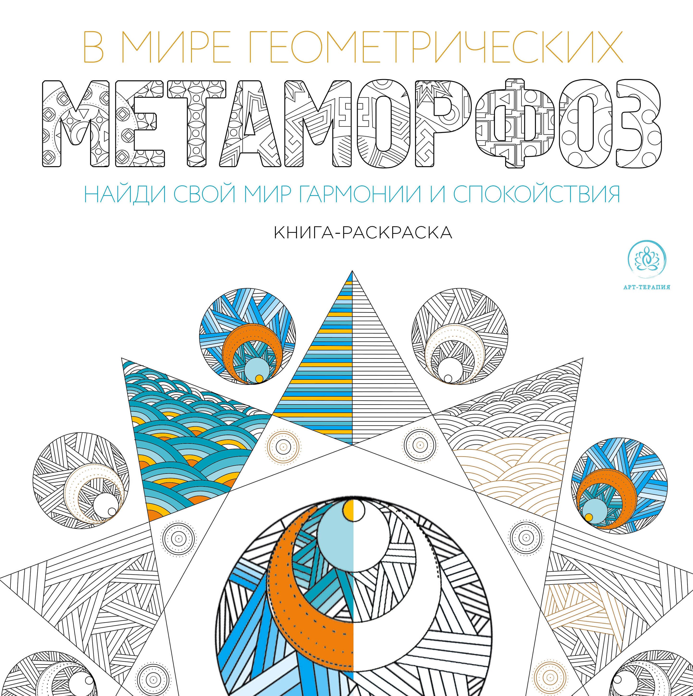 

В мире геометрических метаморфоз (квадратный формат, белая обложка)