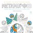 В мире геометрических метаморфоз (квадратный формат, белая обложка) - 0