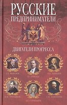 Русские предприниматели. Двигатели прогресса