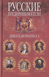Русские предприниматели. Двигатели прогресса