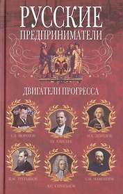 Русские предприниматели. Двигатели прогресса