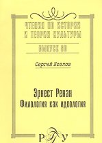Эрнест Ренан. Филология как идеология
