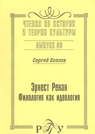 Эрнест Ренан. Филология как идеология