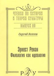 Эрнест Ренан. Филология как идеология